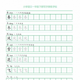 一年级语文下册写字表练字帖（一字三描红），23页pdf电子版