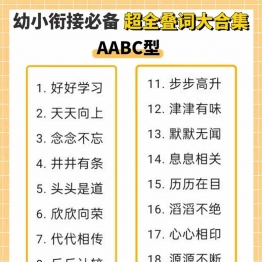 幼小衔接必备超全叠词大合集，11页PDF电子版学习资料