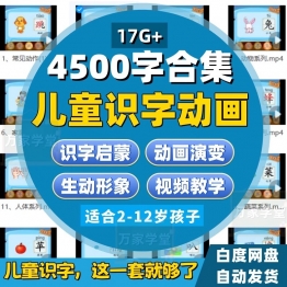 幼儿识字动画教程儿童认字汉字课程早教小学生学前视频启蒙软件