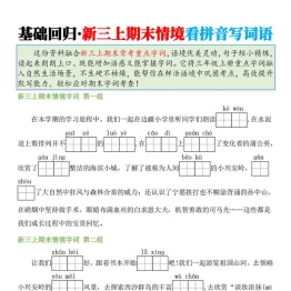 三年级上册语文期末情境看拼音写词语专项，有答案24页PDF可打印