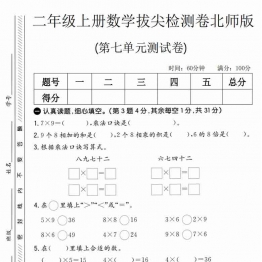 二年级上册数学第七单元拔尖测试卷2（北师版），有答案5页PDF电子版