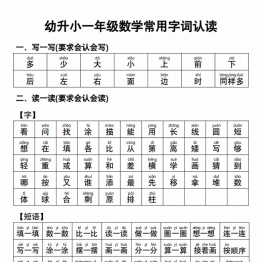幼升小一年级数学常用字词认读，5页PDF电子版学习资料