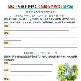 三年级上册语文第一单元每课句子仿写每日晨读+空白练习，6页PDF电子版