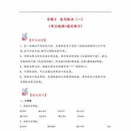 专题3 表内除法（一）-二年级上册数学计算大通关（苏教版），13页PDF电子版