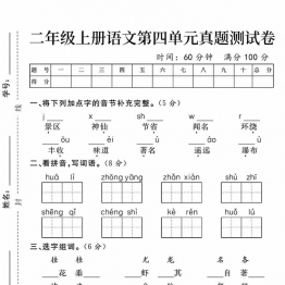 二年级上册语文第四单元真题测试卷，5页PDF电子版