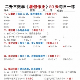 二升三数学暑假作业50天每日练习，50页PDF可打印学习资料