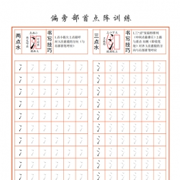 偏旁部首点阵训练，22页PDF可打印练习字帖学习资料