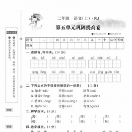 二年级上册语文第五单元巩固提升卷，5页PDF可打印