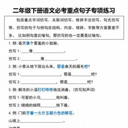 二年级下册语文必考重点句子专项练习(空白+答案)，11页PDF电子版