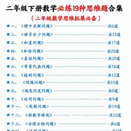 二年级下册数学必练19种思维题合集(含答案)，85页PDF电子版学习资料