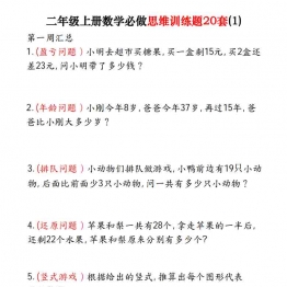 二年级上册数学必做思维训练题20套，带答案解析40页PDF电子版学习资料