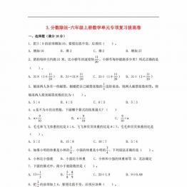 分数除法-六年级上册数学单元专项复习拔高卷 （苏教版），9页PDF电子版