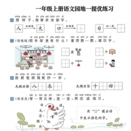 一年级上册语文1-8单元语文园地提优练习，有答案17页PDF可打印学习资料