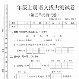 二年级上册语文第五单元拔尖测试卷，有答案5页PDF电子版学习资料