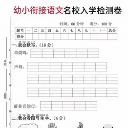 幼小衔接语文名校入学检测卷，4页PDF电子版打印资料