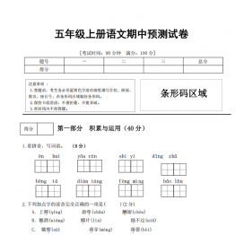 五年级上册语文期中预测试卷，有答案6页PDF电子版学习资料