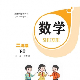 小学二年级数学下册电子课本青岛版五四制2026春季最新审定版（广饶现用）