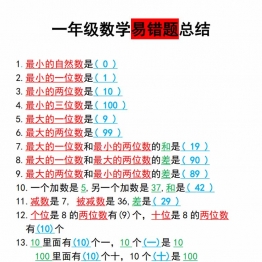 一年级上册数学易错题总结，4页PDF可打印