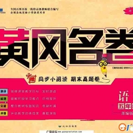 黄冈名卷五年级下册语文部编版 34页PDF可打印小学5年级综合教学资料 家长在家亲子教育资源 广饶论坛中小学教育智慧平台