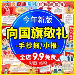 向国旗敬礼手抄报模板国旗的由来五星红旗我为你自豪电子线稿小报