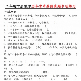二下数学【历年常考易错真题练习空白＋答案】，10页PDF电子版学习资料