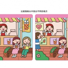 比较图画从中找出不同的地方，共10页PDF可打印 儿童专注力训练 找不同亲子游戏 广饶论坛中小学教育智慧平台