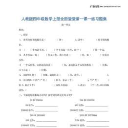 人教版四年级上册数学一课一练同步练习，38页可打印PDF 小学4年级综合教学资料 家长在家亲子教育资源 广饶论坛中小学教育智慧平台