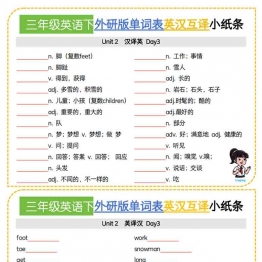 三年级英语下册外研版单词表英汉互译小纸条，9页PDF电子版学习资料