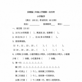 苏教版数学二年级上学期第一次月考试题，6页PDF可打印