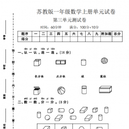 一年级上册数学第三单元试卷（苏教版），带答案8页PDF可打印学习资料