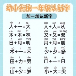 幼小衔接一年级减一减加一加认汉字，5页PDF电子版学习资料