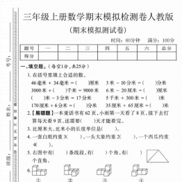 三年级上册数学期末模拟测试卷2（人教版），有答案5页PDF电子版