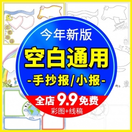 小学生通用无主题空白手抄报涂色黑白线稿电子小报JPG素材模板