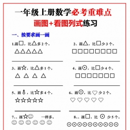 一年级上册数学必考重难点【画图看图列式专项练习】，8页PDF可打印