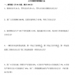 小学数学6年级下册应用题专项练习，小升初数学易错题汇总32页PDF可打印小学6年级综合教学资料 家长在家亲子教育资源 广饶论坛中小学教育智慧平台