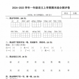 2024-2025学年一年级语文上学期期末综合测评卷，4页PDF电子版