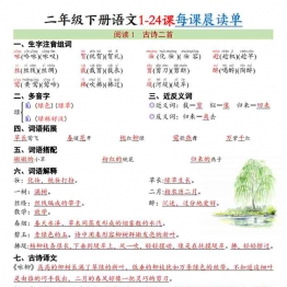 二年级下册语文1-24课每课晨读单，34页PDF电子版学习资料
