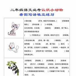 二年级上册语文认识小动物看图写话填空练习，4页PDF电子版