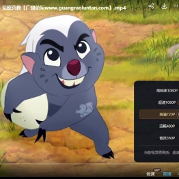 小狮王守护队 The Lion Guard 中文版第1/2季全58集国语高清1080P视频MKV百度网盘下载