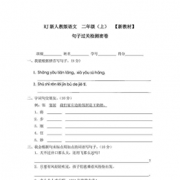 二年级语文上册句子过关检测密卷 4页可打印PDF 小学2年级综合教学资料 家长在家亲子教育资源 广饶论坛中小学教育智慧平台
