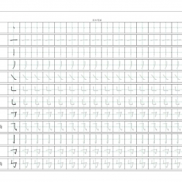 基本笔画描红练习 3页PDF