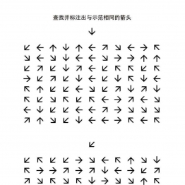 查找并标注出与示范相同的箭头共5页PDF可打印 视觉感知专注力训练 亲子游戏 广饶论坛中小学教育智慧平台