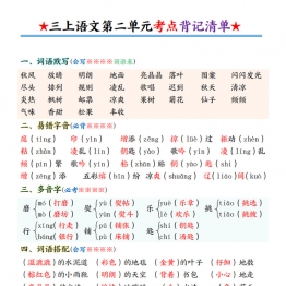 三年级上册语文第一单元至第四单元考点背记清单 12页可打印学习资料