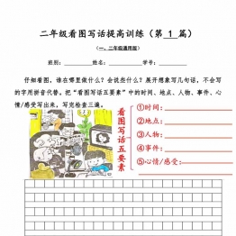 二年级看图写话提高训练30篇，30页PDF电子版可打印学习资料