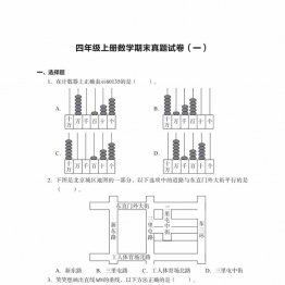 四年级上册数学期末真题试卷，25页PDF电子版