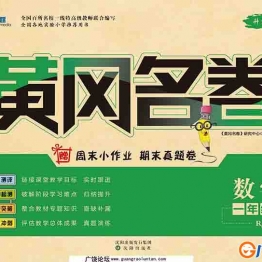 黄冈名卷一年级上册数学人教版 37页可打印PDF 小学1年级综合教学资料 家长在家亲子教育资源 广饶论坛中小学教育智慧平台