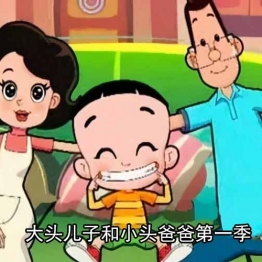 国产动画|2013|新大头儿子和小头爸爸|第一季52集|MP4|国语教育|百度云下载