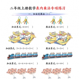 二年级上册数学表内乘法专项练习，10页PDF电子版学习资料
