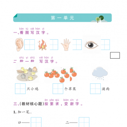 24秋新版一年级上册语文1-8单元全册默写通关训练，有答案35页PDF电子版学习资料