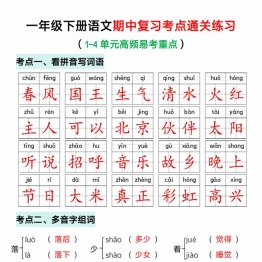 一年级下册语文期中复习考点通关练习，12页PDF电子版